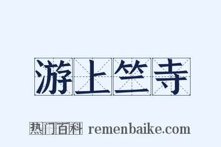 游上竺寺是什么意思的图片